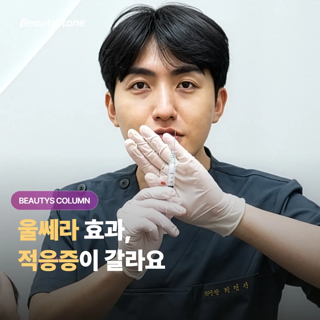 울쎄라 효과가 사람마다 갈리는 건 적응증이 다르기 때문이에요: 잘 듣는 분과 한계가 있는 분