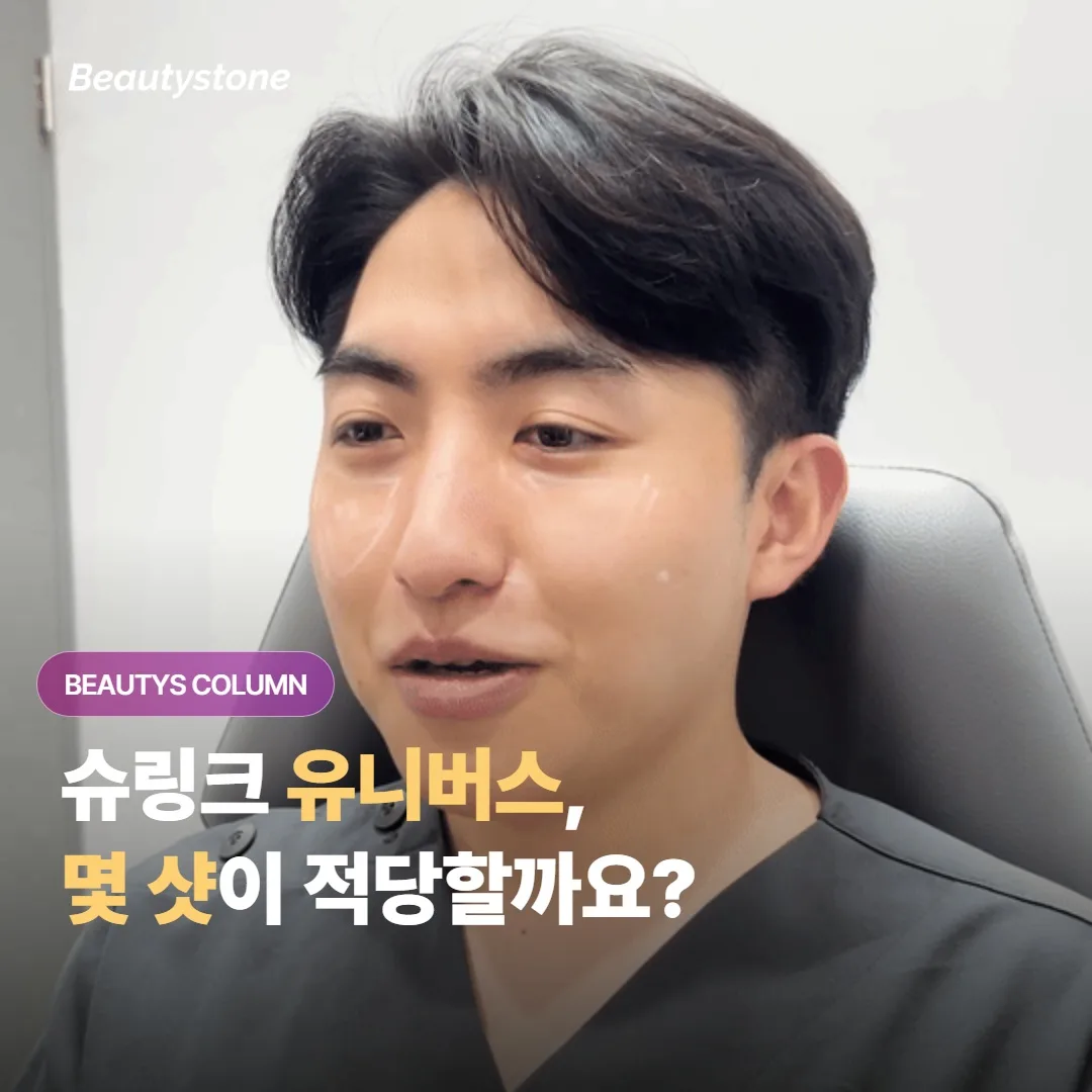 슈링크 유니버스, 몇 샷이 적당할까요? 부위·목적별 샷 수 기준