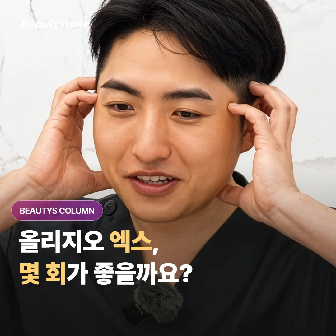 올리지오 엑스, 모노폴라 고주파 탄력 시술은 몇 회가 좋을까요?