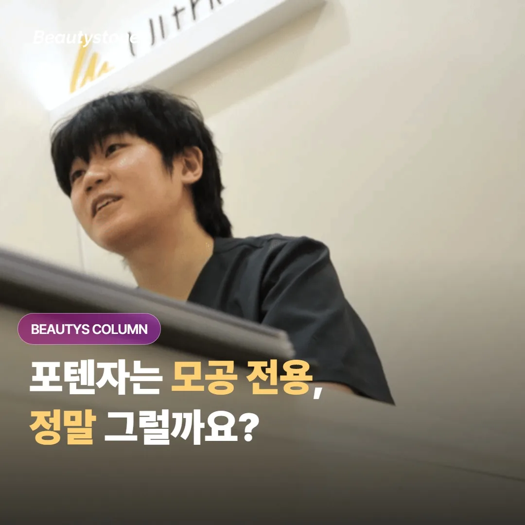 포텐자, 모공뿐 아니라 탄력·잔주름에도 쓰는 마이크로니들 고주파예요
