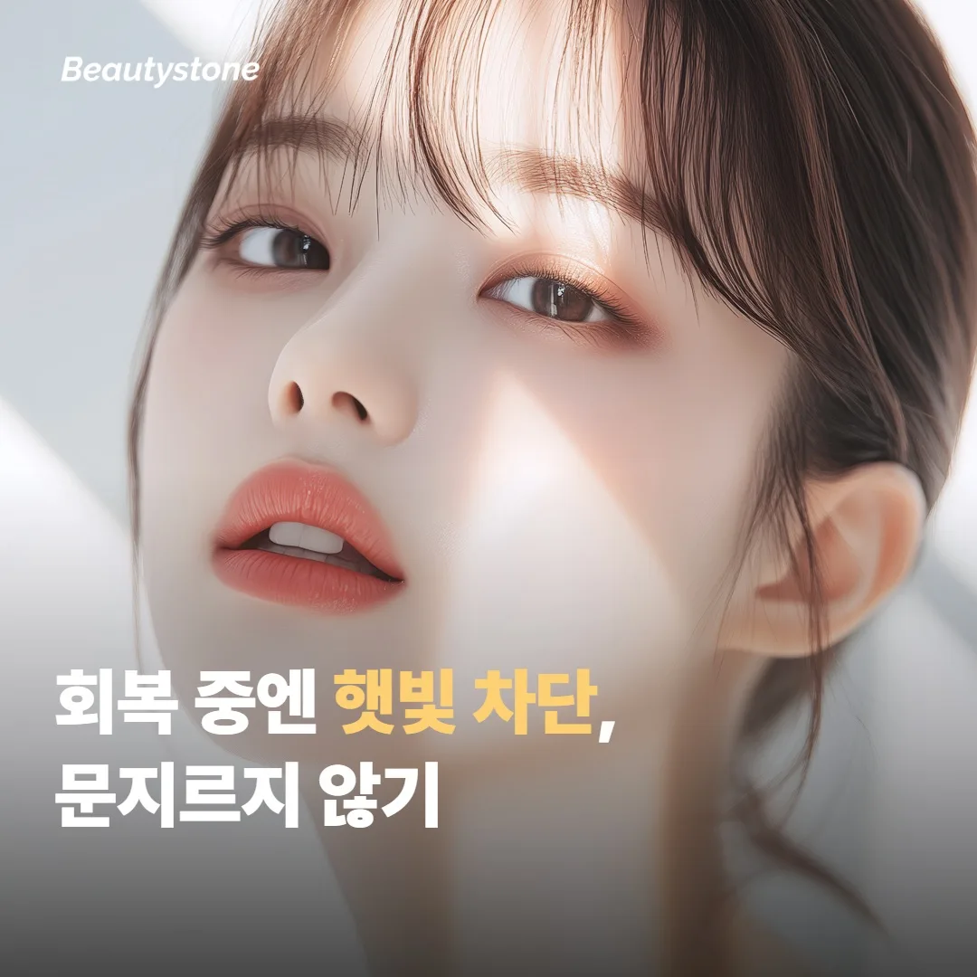 합정 뷰티스톤은 회복 흐름부터 안내해요