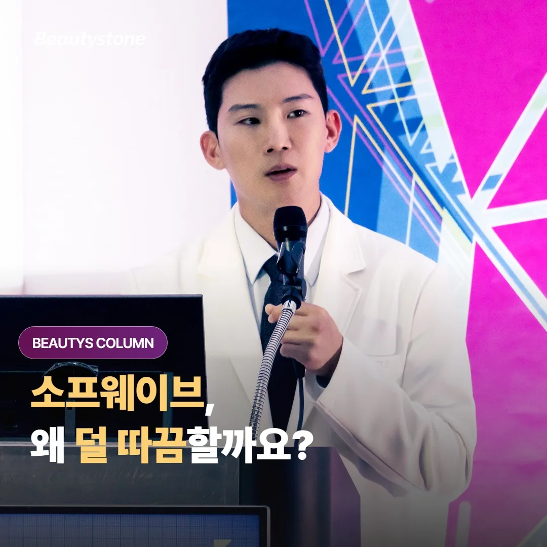 소프웨이브, 같은 초음파인데 왜 따끔함이 덜할까요?