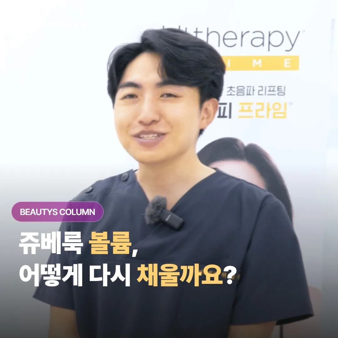 จูเวลูค วอลุ่ม — แก้มแฟบจะกลับมาเต็มได้อย่างไร?