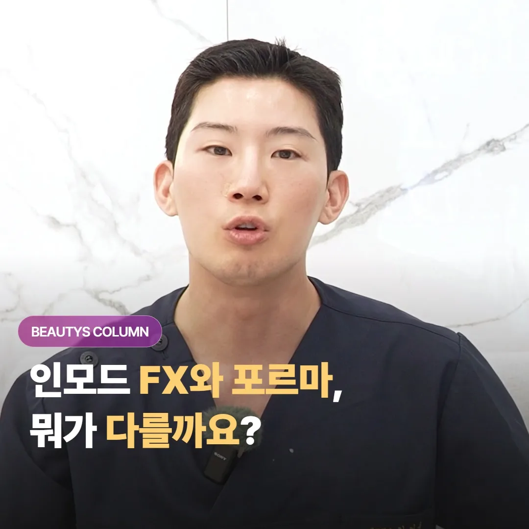 อินโมด FX กับ Forma ต่างกันอย่างไร? คุณหมอเผยความแตกต่างของแต่ละโหมด