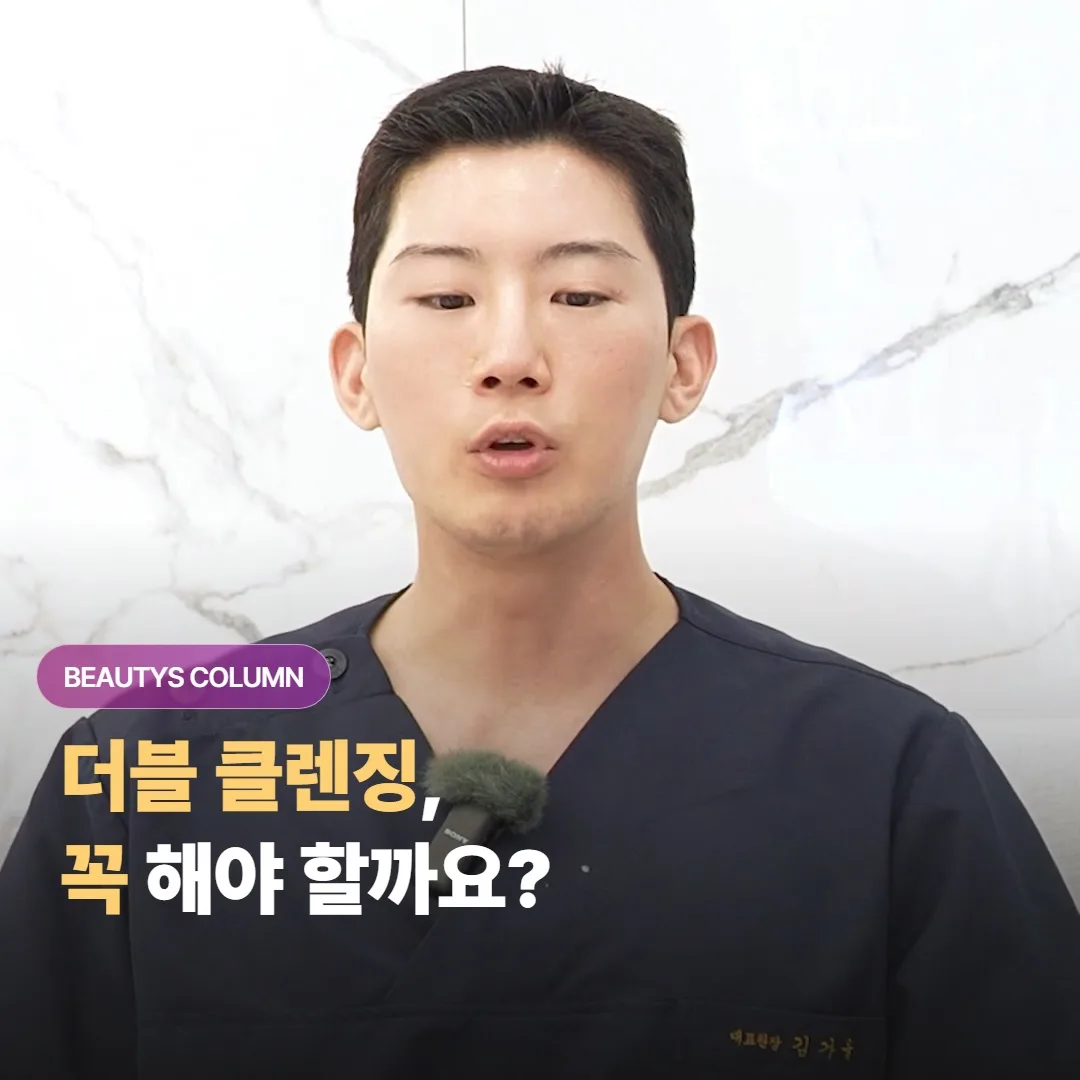 더블 클렌징, 꼭 해야 깨끗해질까요?