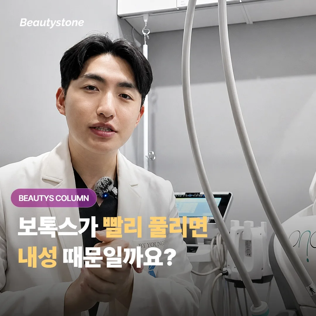 보톡스가 빨리 풀리는 건 내성 때문일까요?