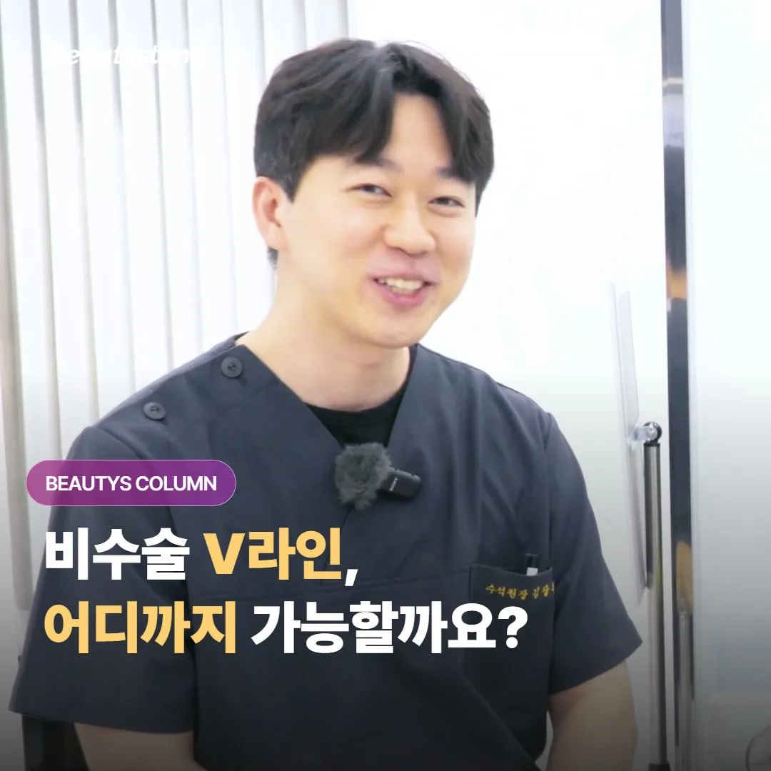 수술 없이 시술만으로 V라인, 어디까지 가능할까요?