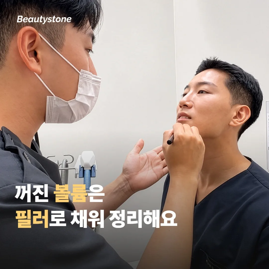 볼륨·라인이 문제라면 — 필러와 윤곽주사