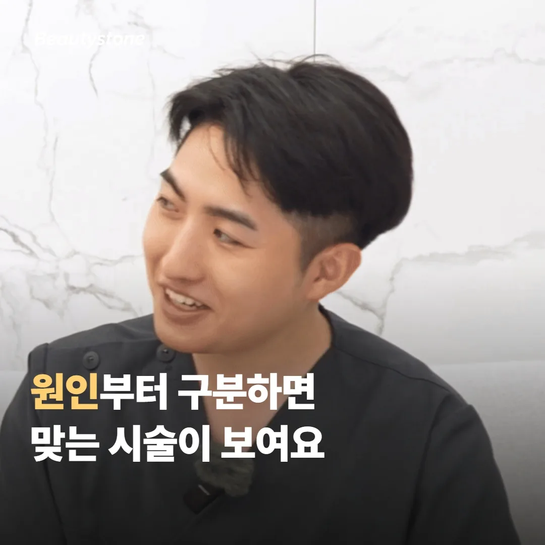 합정 뷰티스톤은 원인부터 구분해요