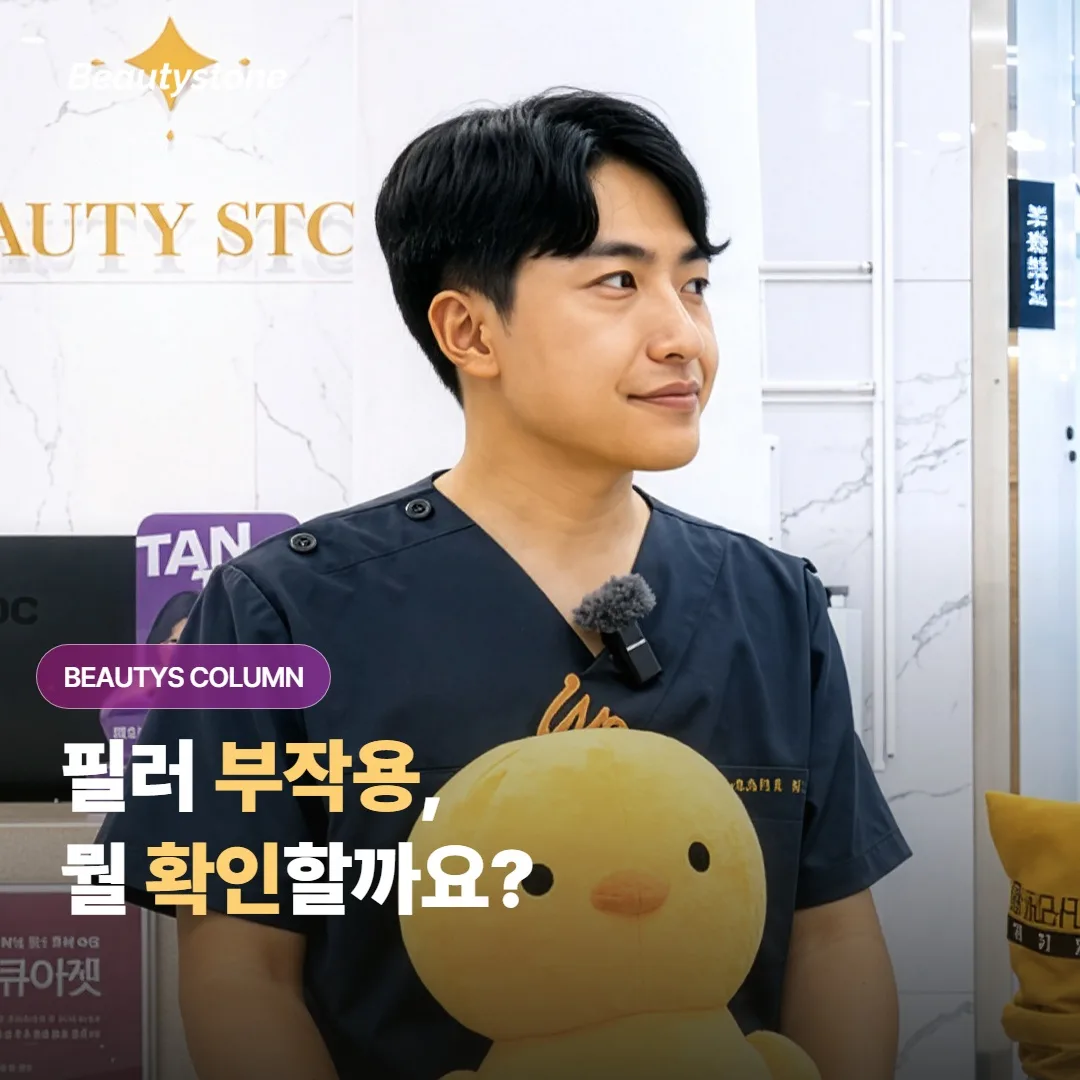 필러, 부작용 없이 받으려면 뭘 확인해야 할까요?