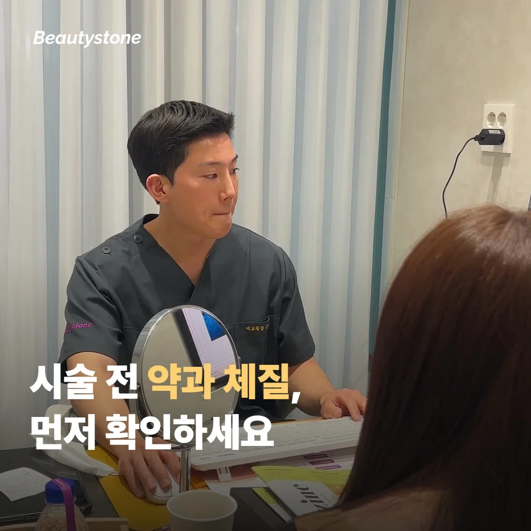 시술 전 체크 — 약·체질·시술자