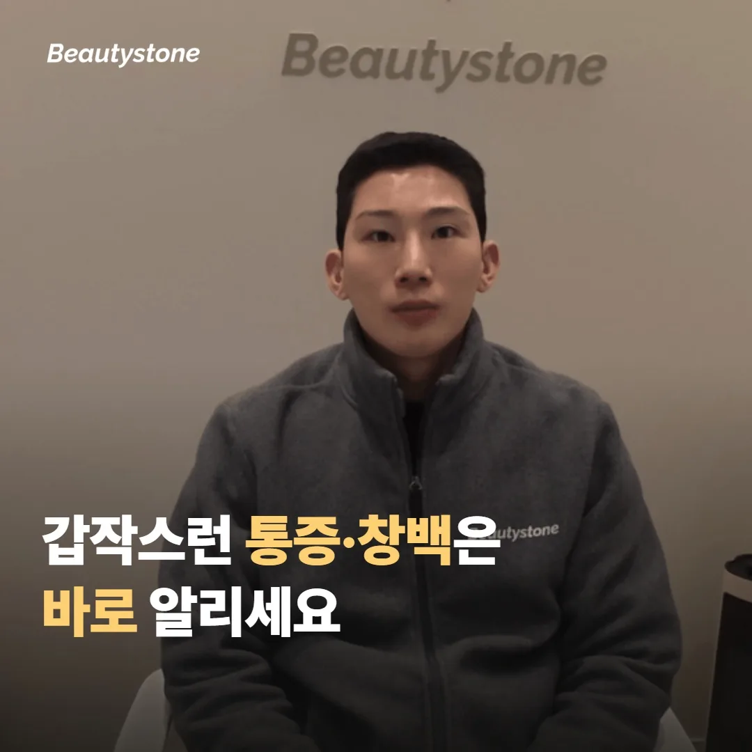 시술 직후 — 이런 신호는 바로 알리세요