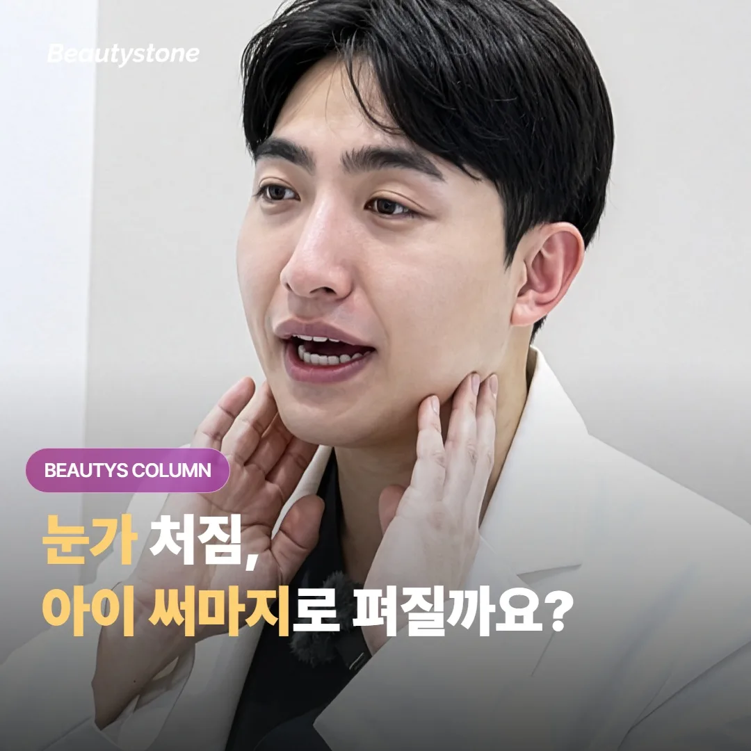 눈가 처짐, 아이 써마지로 어디까지 펴질까요?