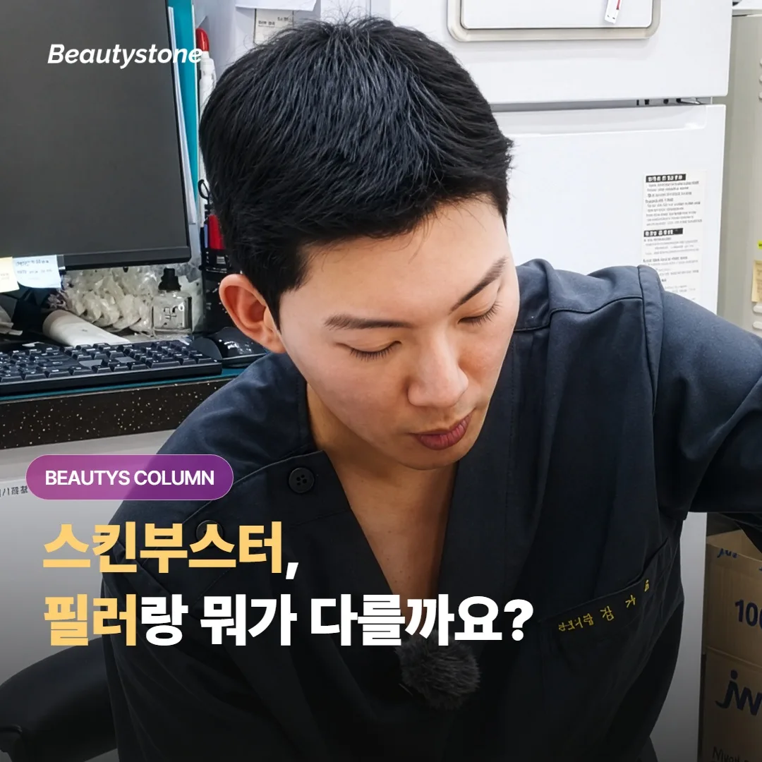 스킨부스터, 필러랑 뭐가 다른가요?