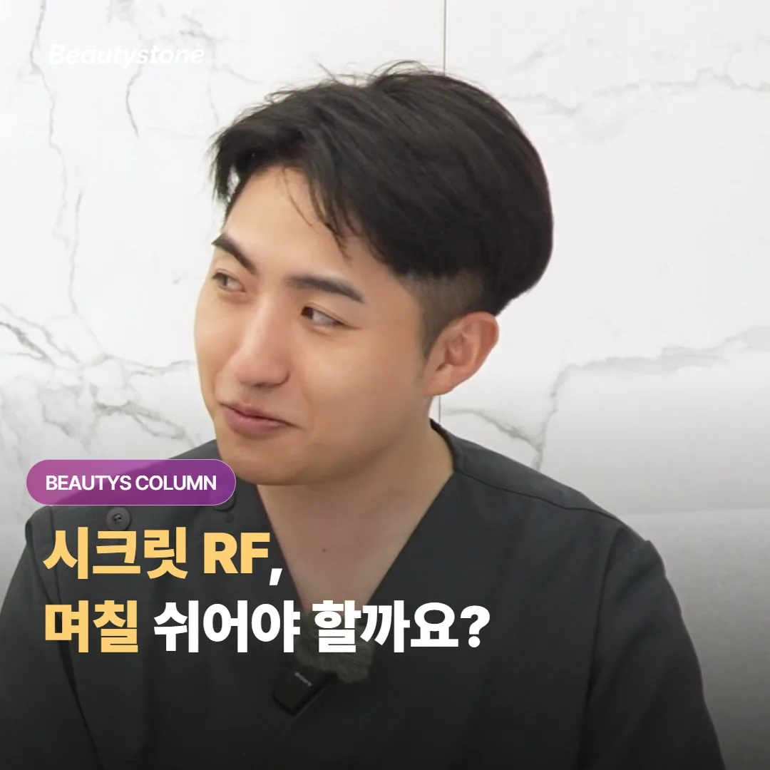 시크릿 RF 받으면 며칠 쉬어야 할까요?
