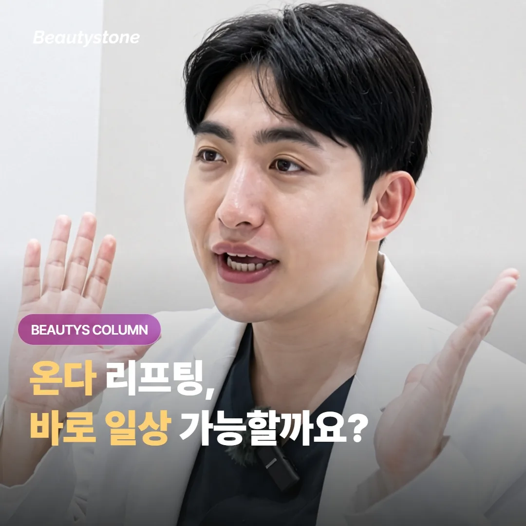온다 리프팅 받고 바로 일상 가능한가요?