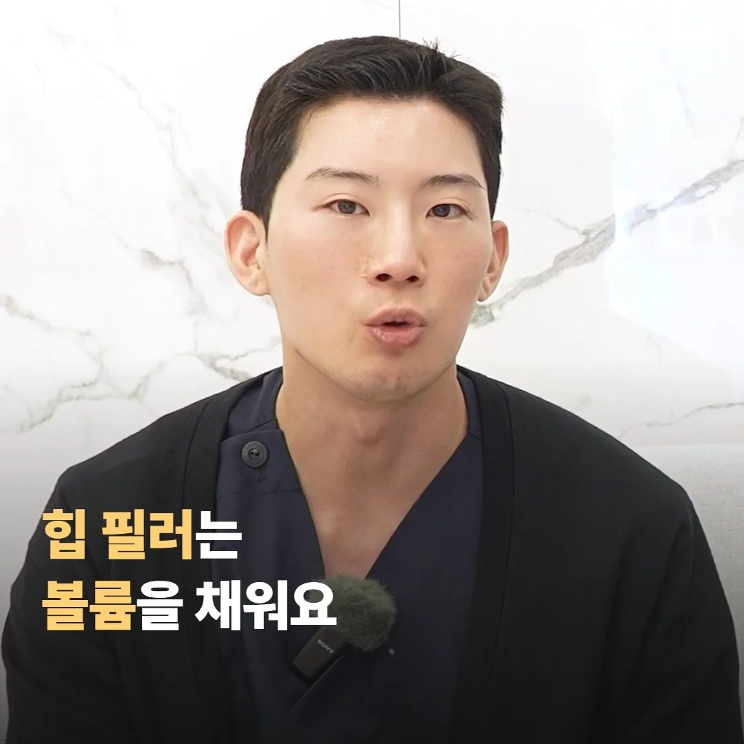 힙 필러는 어떤 시술인가요?