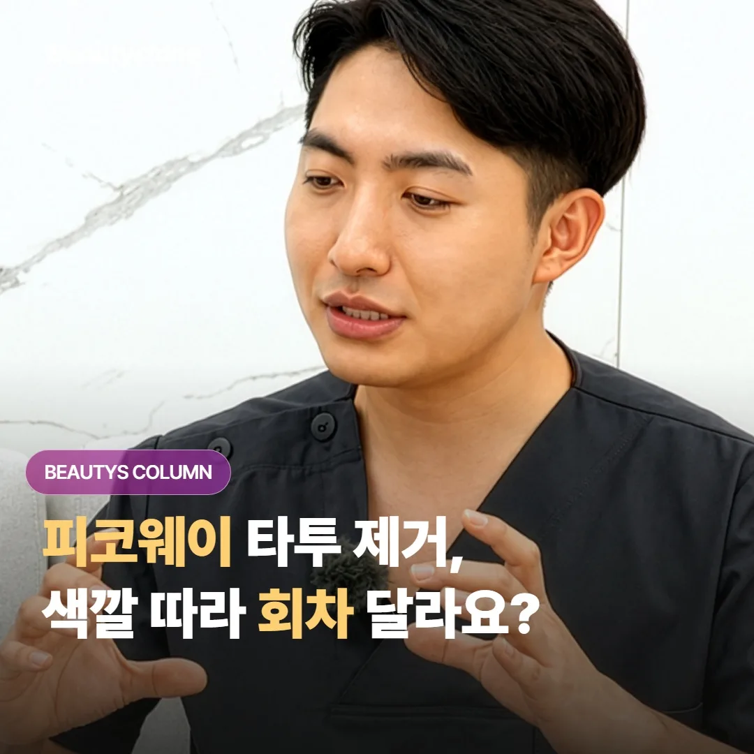 피코웨이 타투 제거, 색깔 따라 회차가 다른가요?