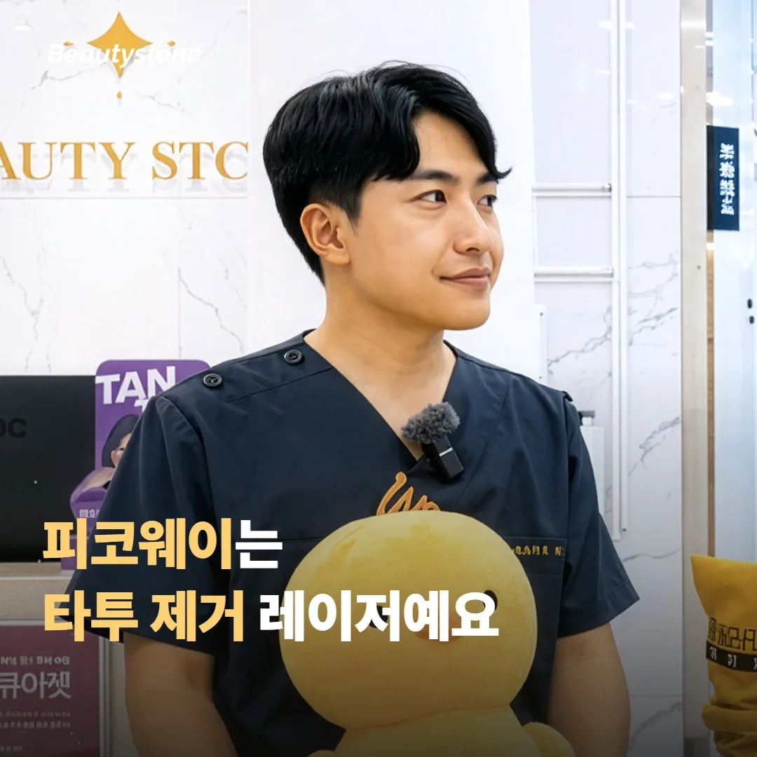 피코웨이는 어떤 시술인가요?