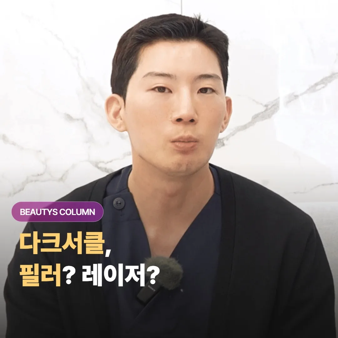 다크서클, 필러와 레이저 중 뭐가 맞을까요?
