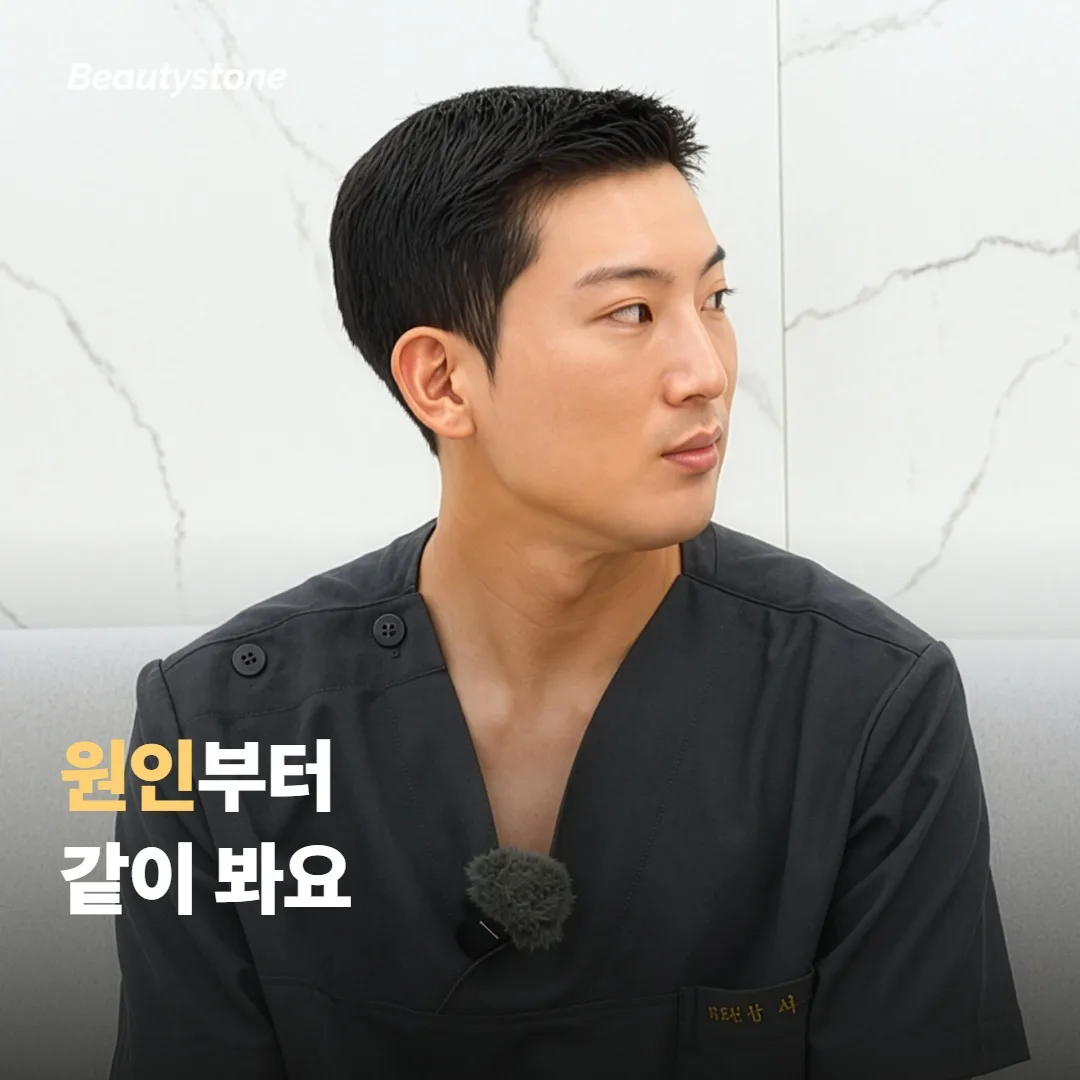 합정 뷰티스톤은 원인부터 같이 봐요