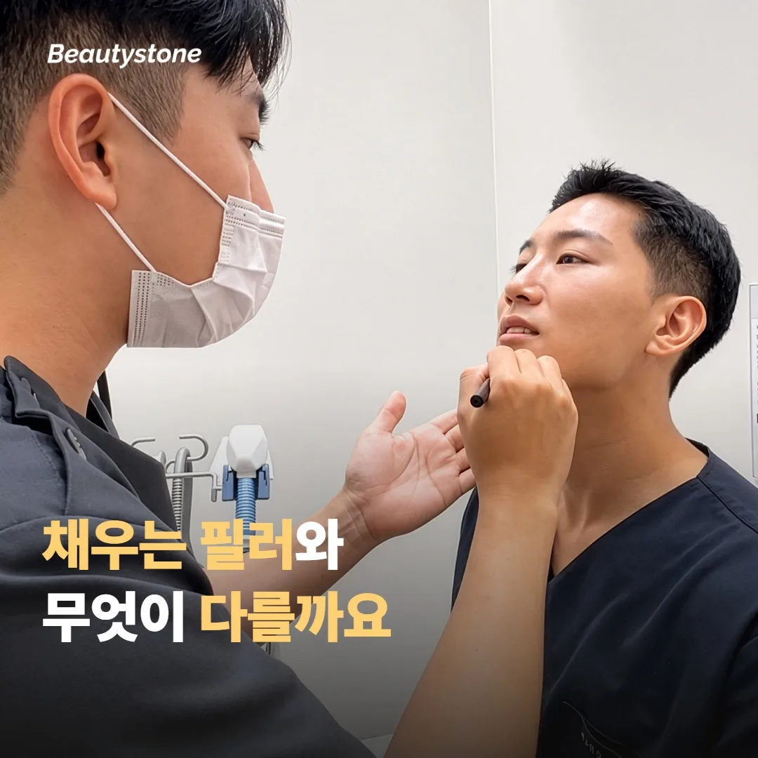 스컬트라는 '채우는' 필러와 무엇이 다를까요