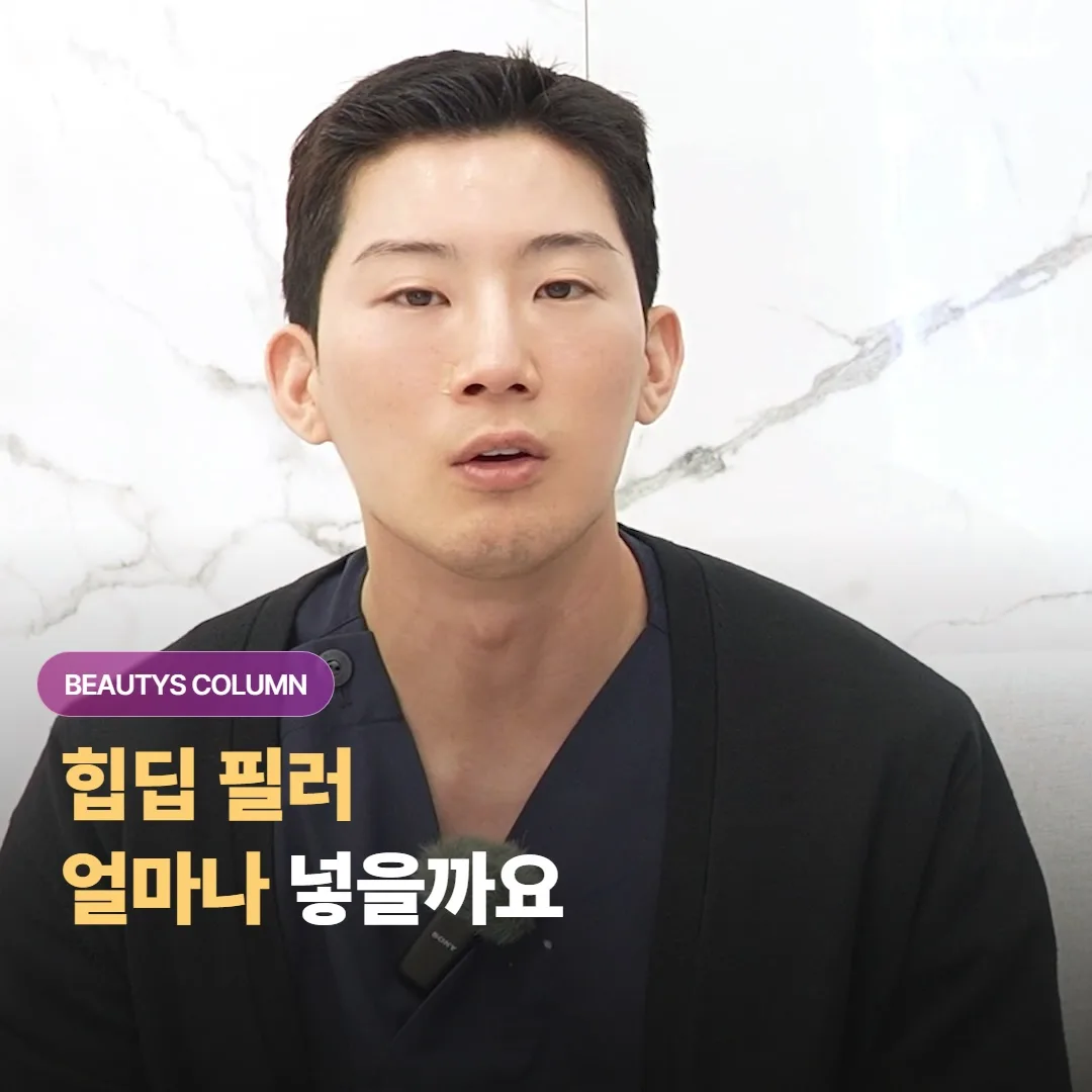 힙딥 필러는 얼마나 넣어야 자연스럽고, 효과는 얼마나 가고 비용은 어느 정도일까요?
