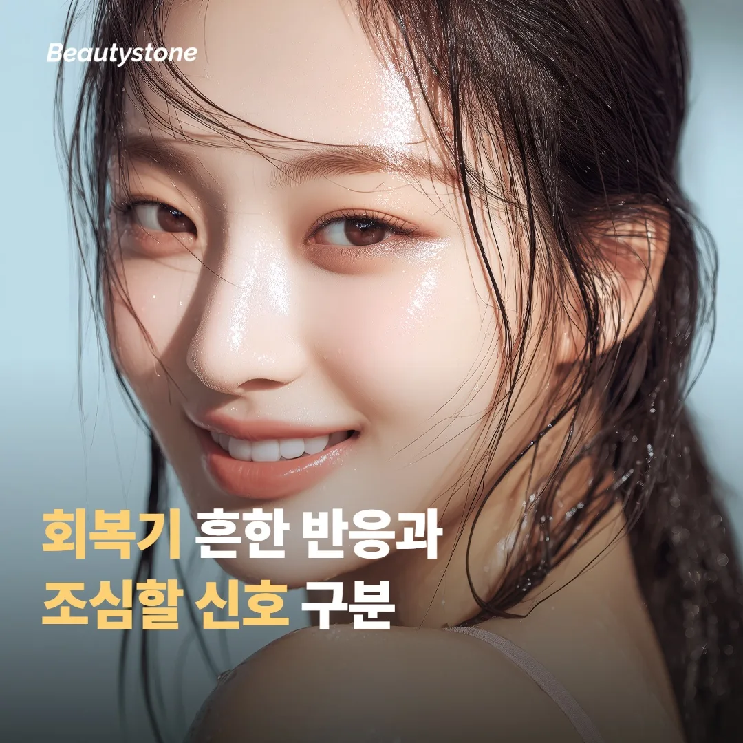 시술 후 회복기, 흔한 반응과 조심할 신호