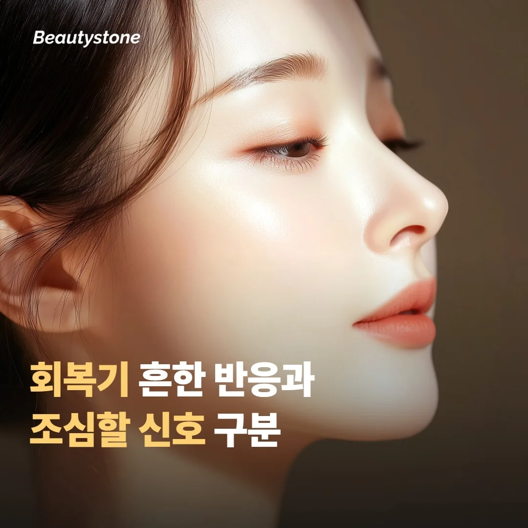 시술 후 회복기, 흔한 반응과 조심할 신호