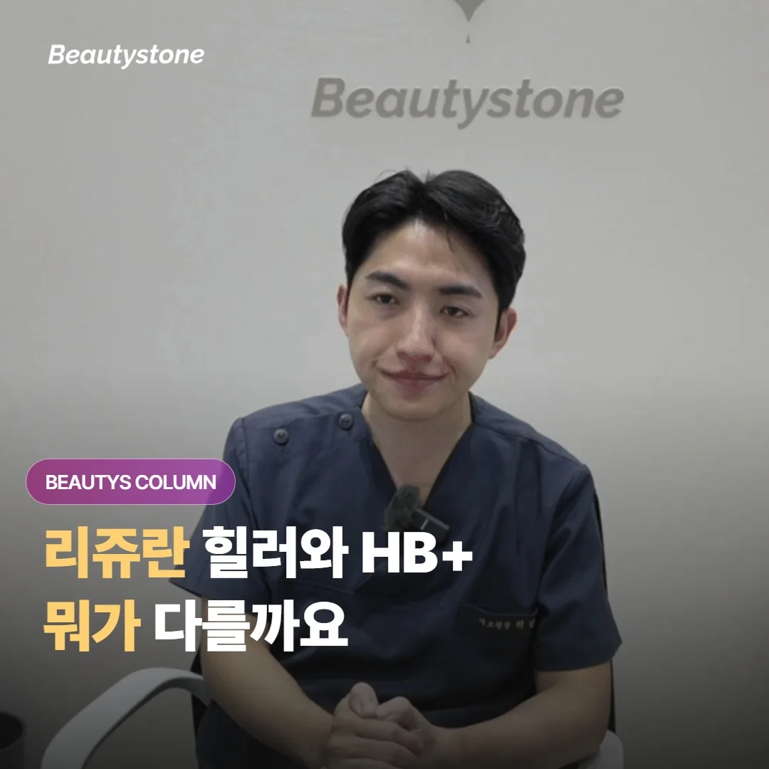 리쥬란 힐러랑 HB 플러스는 뭐가 다르고, 통증이 덜한 쪽으로 고르려면 어떻게 봐야 할까요?
