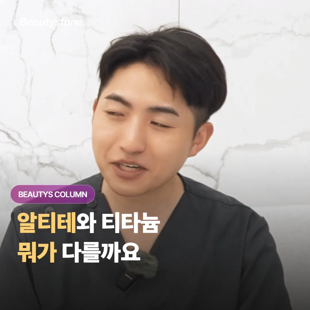 알티테와 티타늄 리프팅은 이름이 비슷한데, 에너지 방식이랑 효과가 어떻게 다를까요?