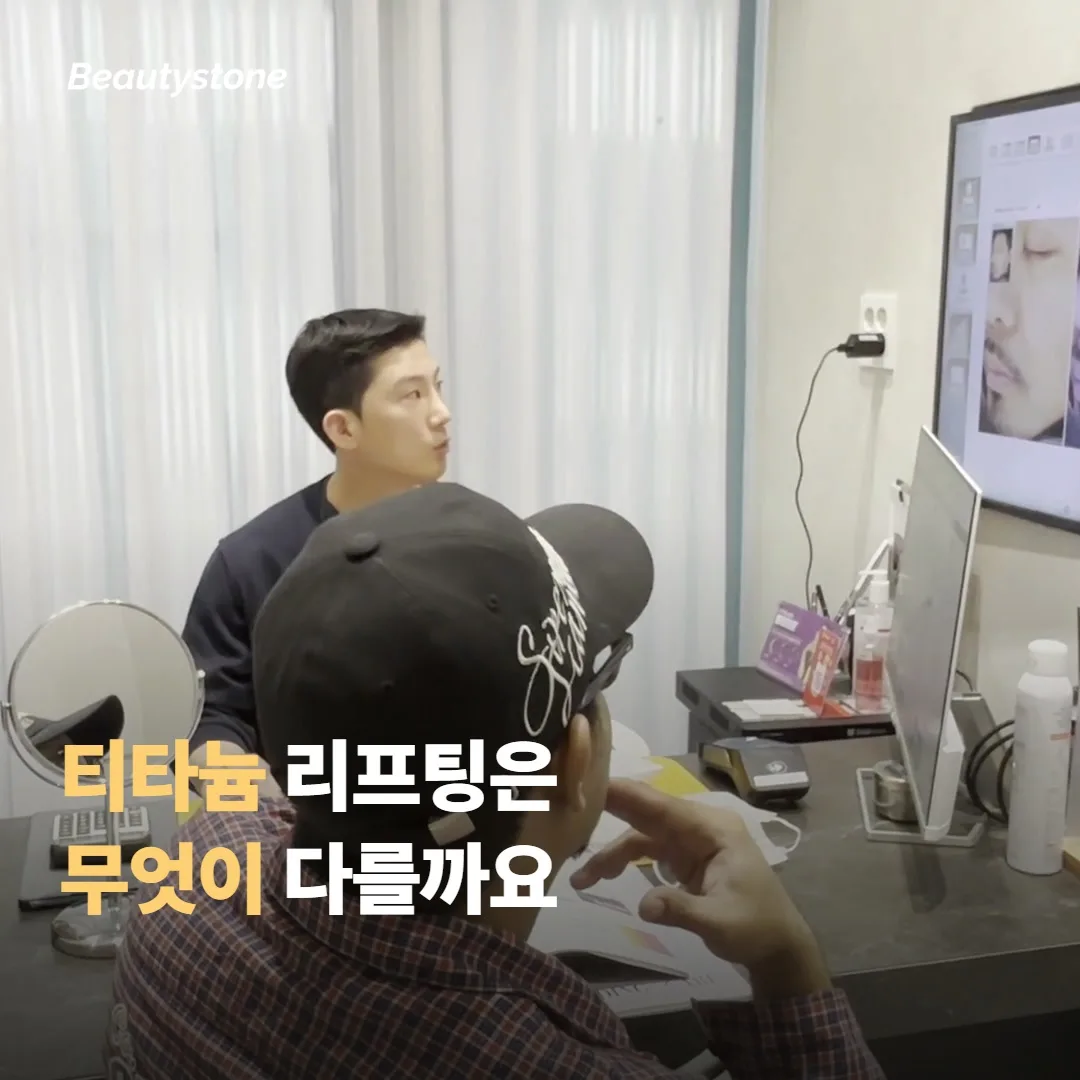 티타늄 리프팅은 무엇이 다를까요