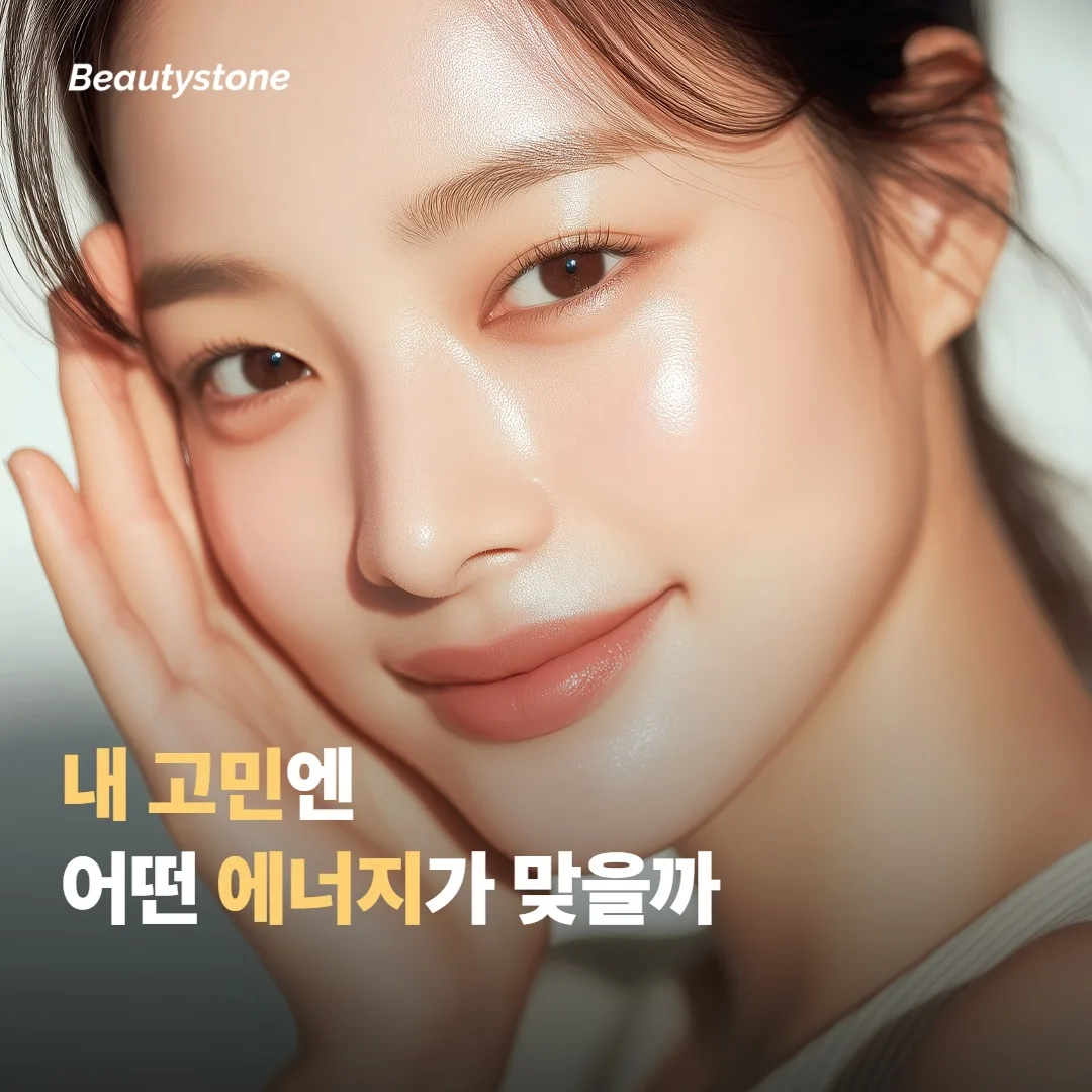 그래서 내 고민엔 어떤 에너지가 맞을까요