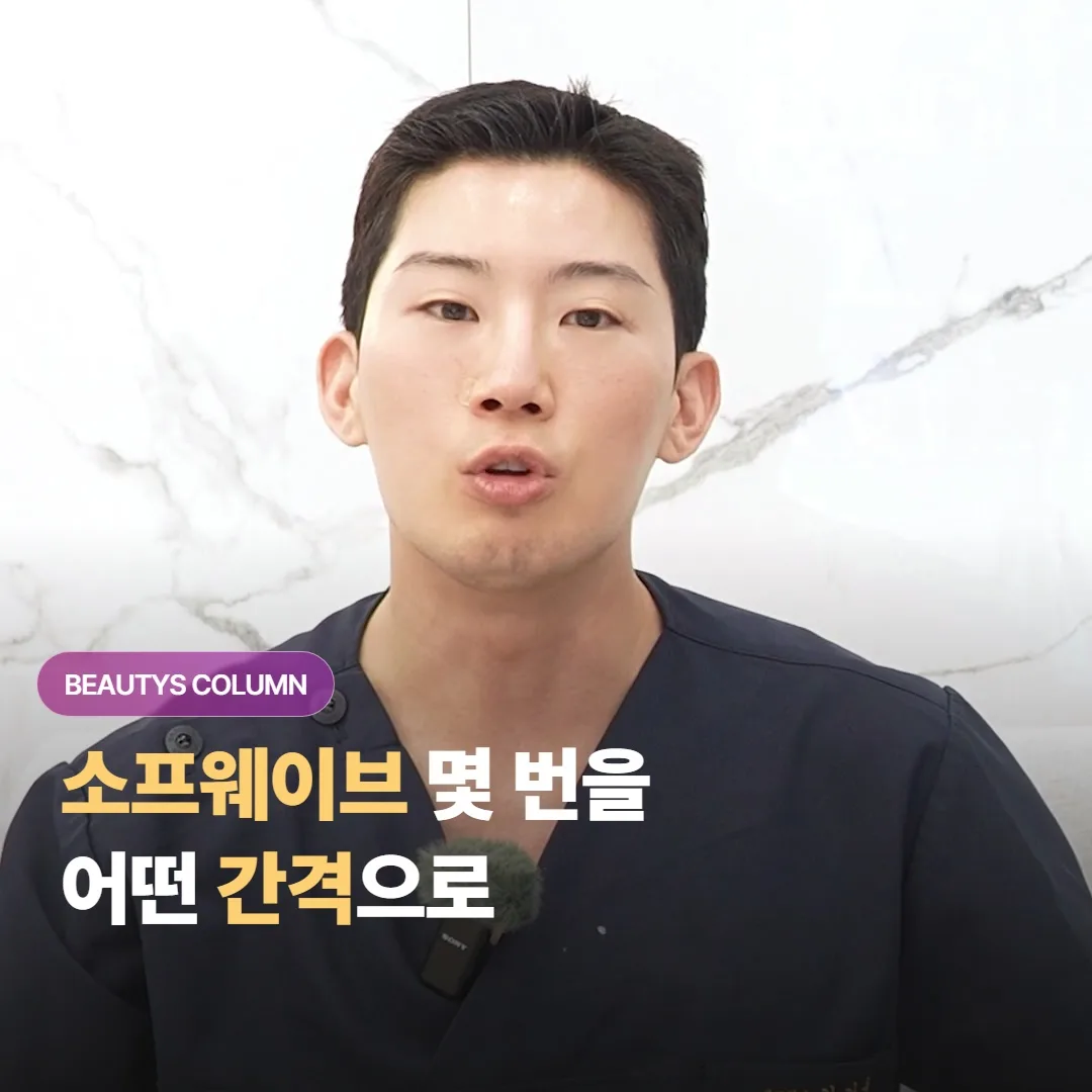 소프웨이브 시술, 몇 번을 어느 간격으로 받아야 리프팅 효과가 제대로 올라올까요?