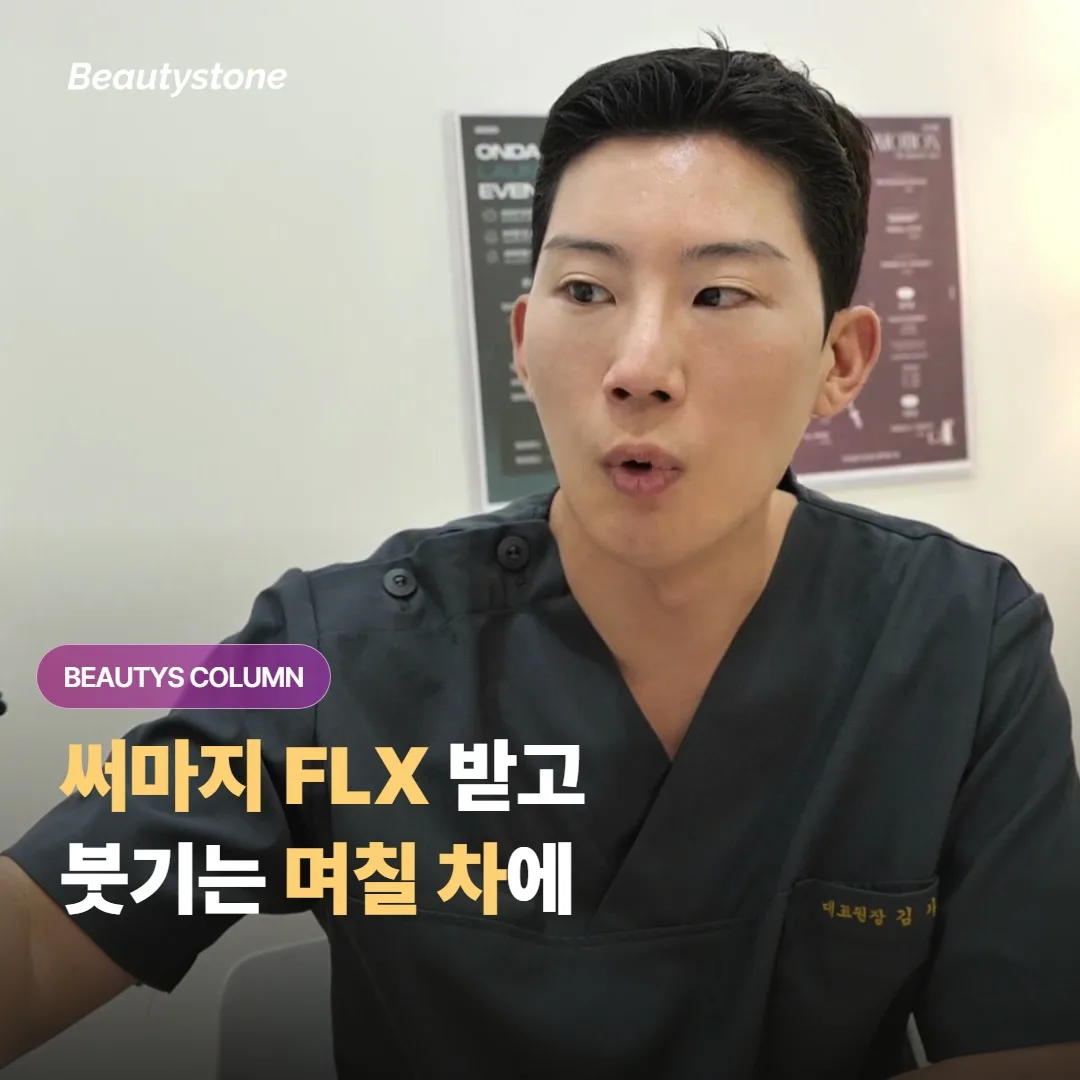 써마지 FLX 받은 뒤 붓기와 홍조는 보통 며칠 차에 가라앉고 뭘 관리해야 할까요?