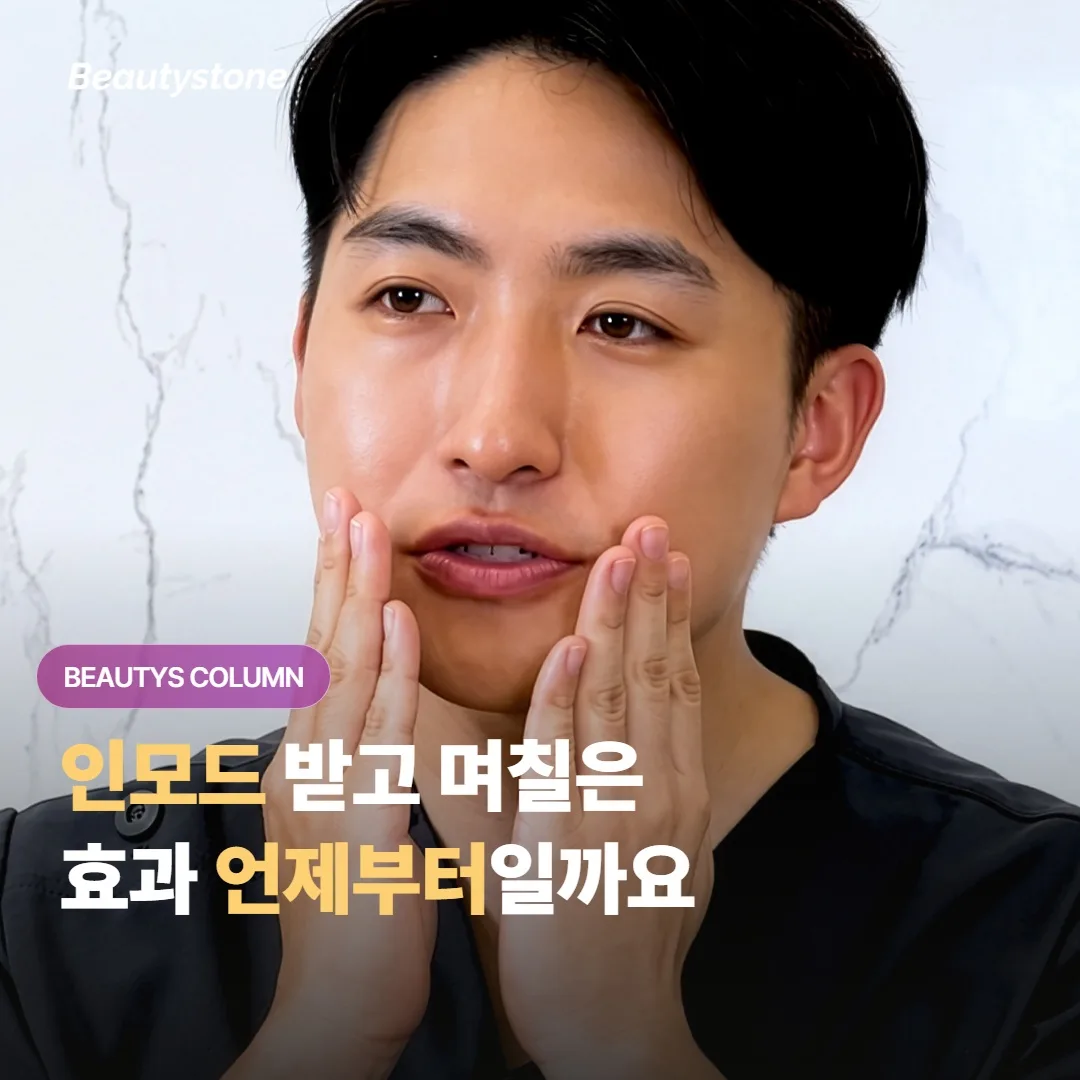 인모드 받고 며칠은 별 느낌이 없던데, 효과는 언제부터 보이고 또 얼마나 오래갈까요?