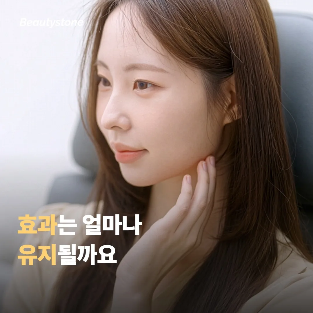 효과가 얼마나 유지되고, 언제 다시 고려하면 좋을까요