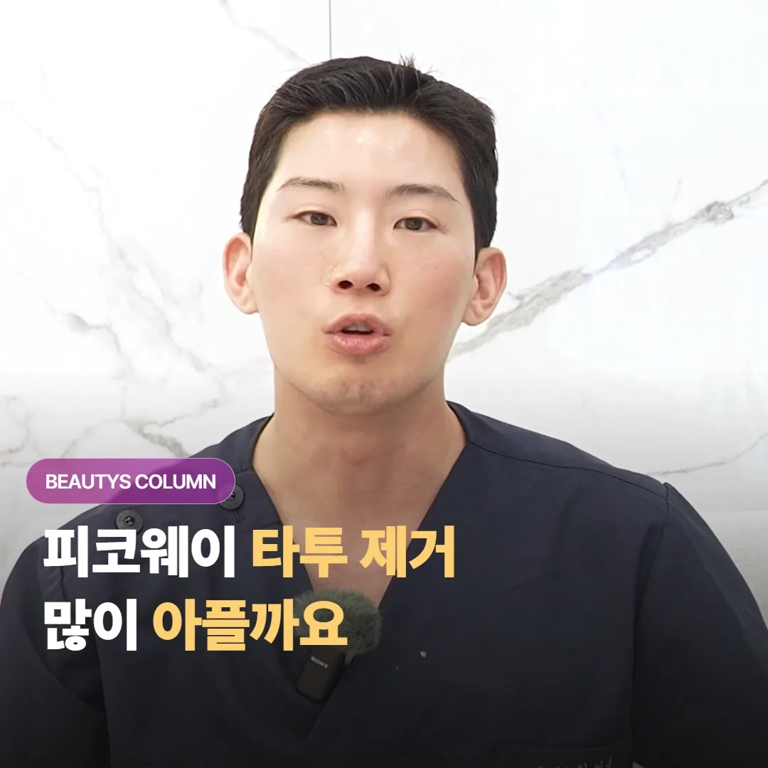 피코웨이 타투 제거, 부위와 색상에 따라 통증이 얼마나 다르고 마취는 어떻게 준비할까요?
