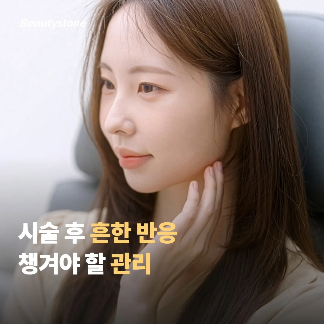 시술 후 흔한 반응과 챙겨야 할 관리
