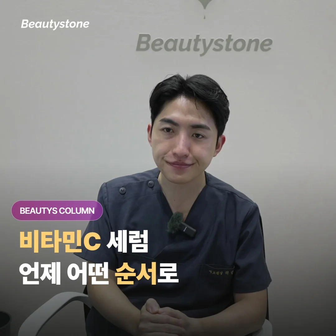 비타민C 세럼은 아침저녁 중 언제 바르고, 토너와 자외선 차단제 사이 어떤 순서로 발라야 할까요?