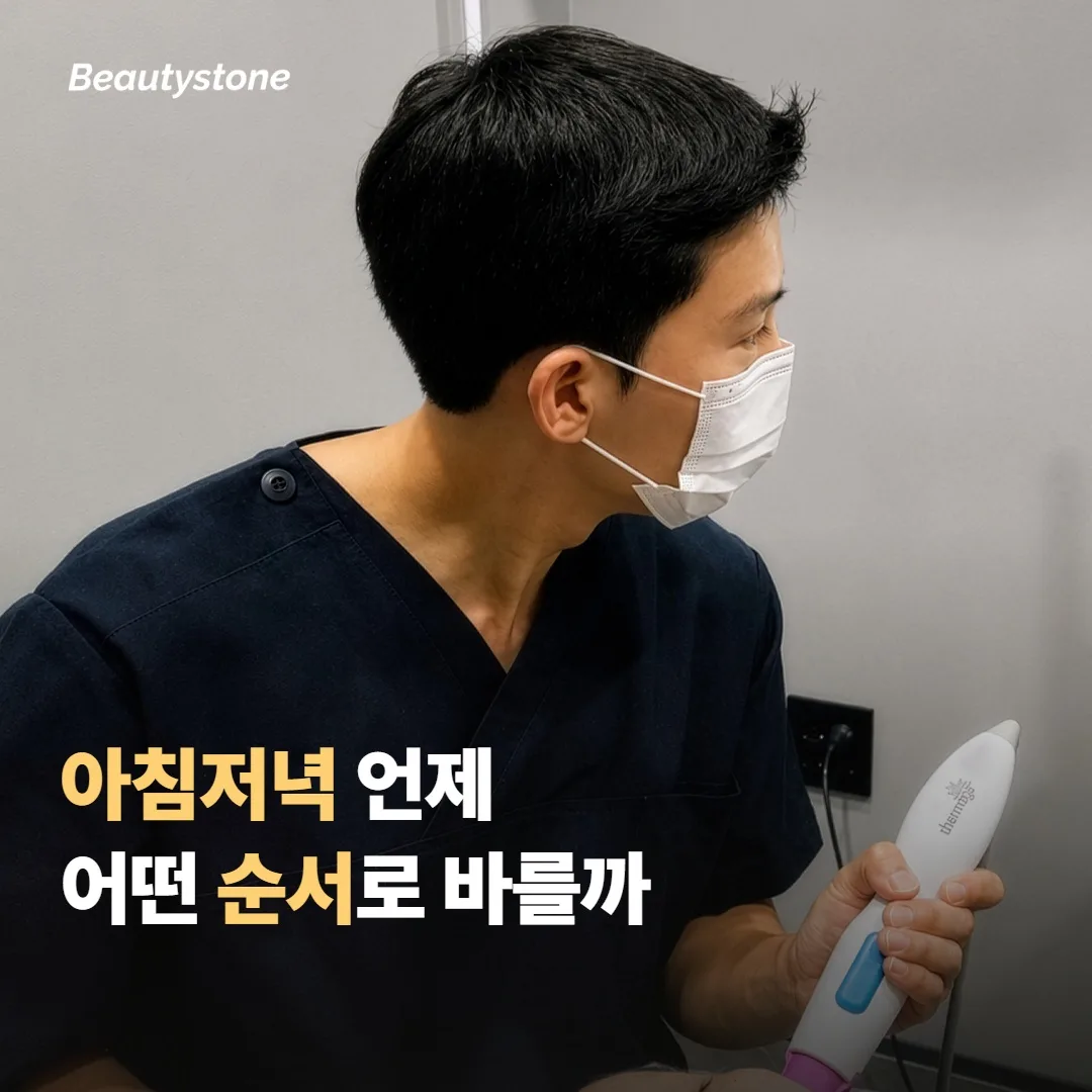 아침이 좋을까 저녁이 좋을까, 그리고 바르는 순서