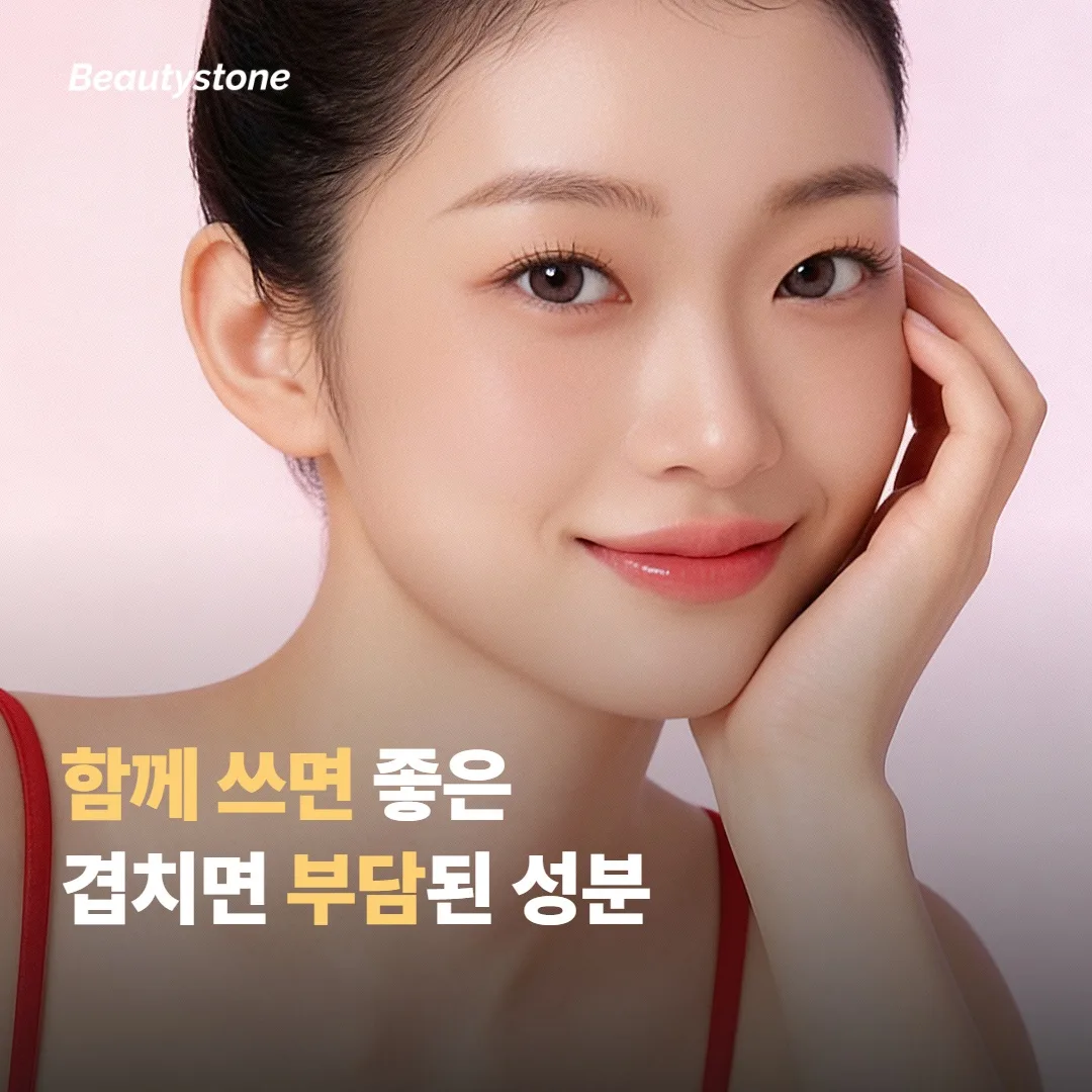함께 쓰면 좋은 성분과 겹치면 부담되는 성분