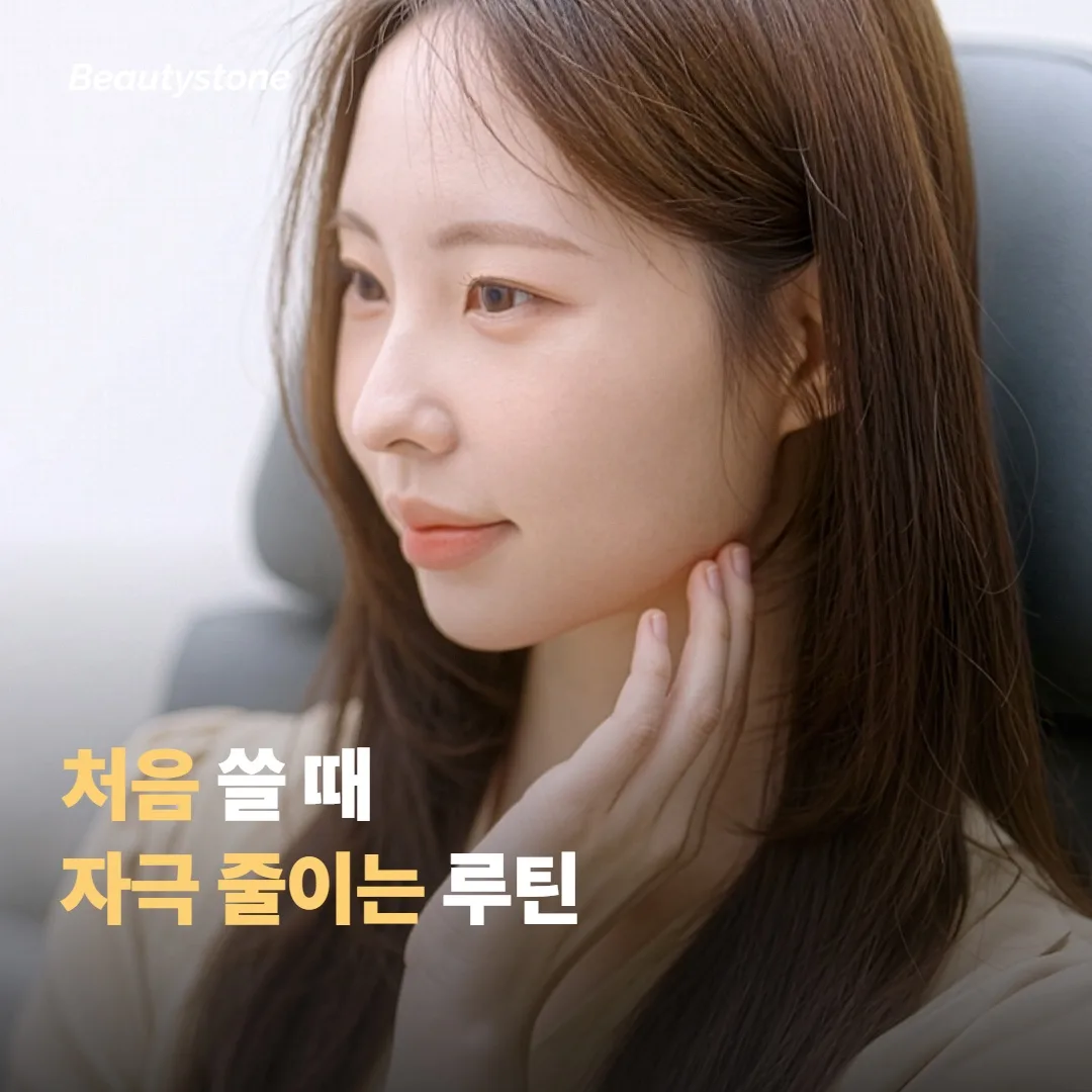 처음 쓸 때 자극을 줄이는 실제 루틴