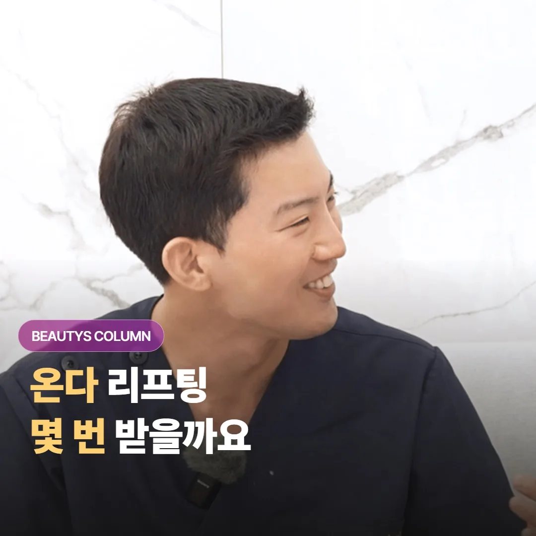온다 리프팅은 보통 몇 번을 어느 정도 간격으로 받아야 탄력 효과가 제대로 자리잡을까요?