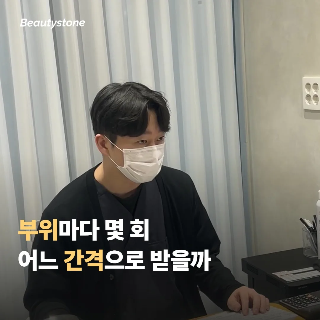 부위마다 보통 몇 회를 어느 간격으로 받으면 좋을까요