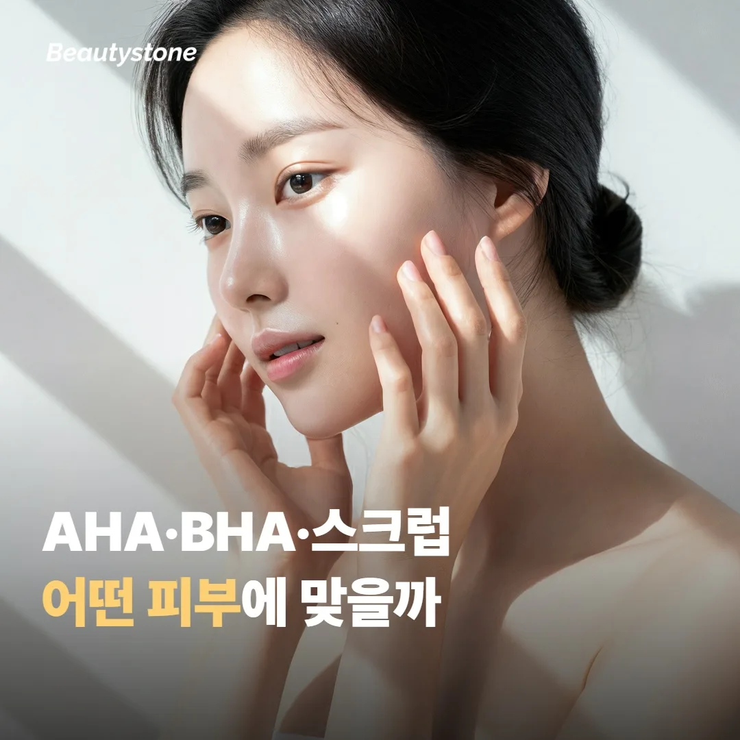 AHA·BHA·스크럽이 각각 어떤 피부에 맞을까요