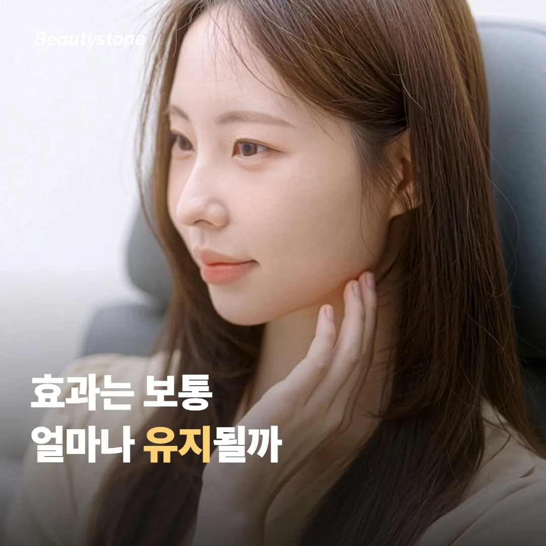 효과는 보통 얼마나 유지될까요
