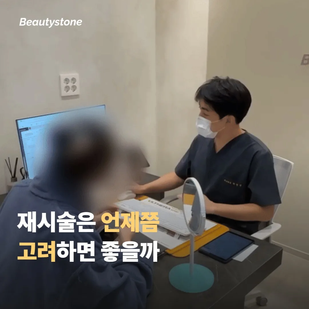 재시술은 언제쯤 고려하면 좋을까요