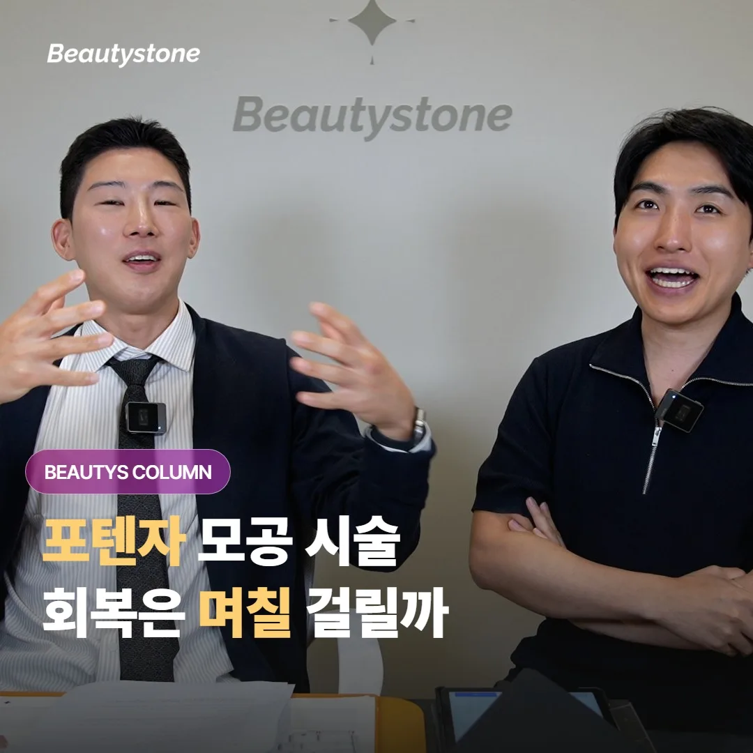 포텐자로 모공을 조이고 나면, 회복은 보통 며칠 걸리고 어떤 반응이 흔하게 보일까요?