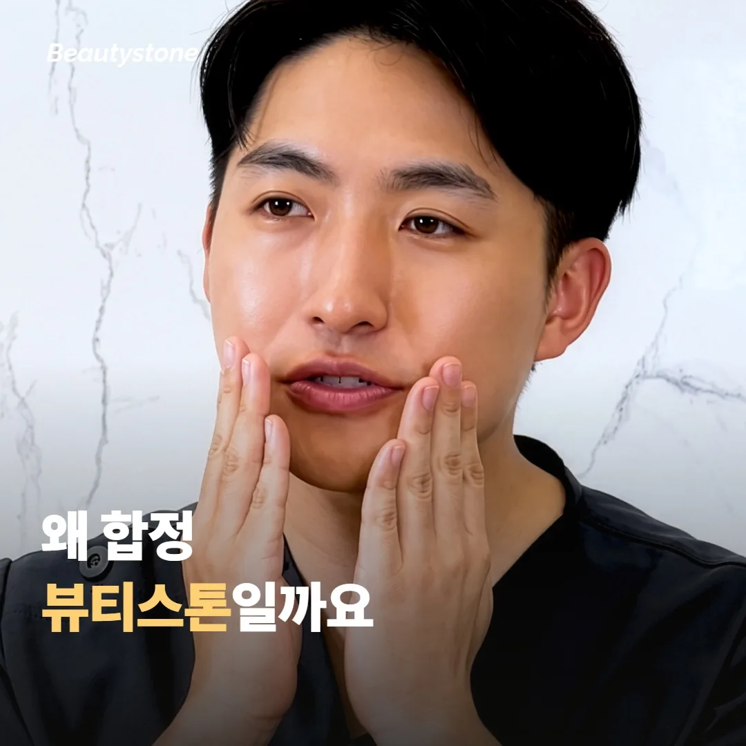 왜 합정 뷰티스톤일까요